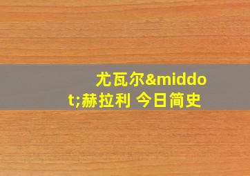 尤瓦尔·赫拉利 今日简史